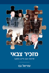 עזריאל נבו // מזכיר צבאי - שיחות עם חיים משגב